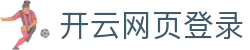 开云·体育(Kaiyun)官网-App下载